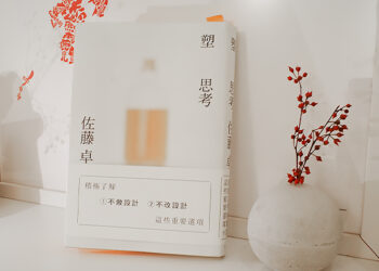 《塑思考》那些執行設計以外的選項